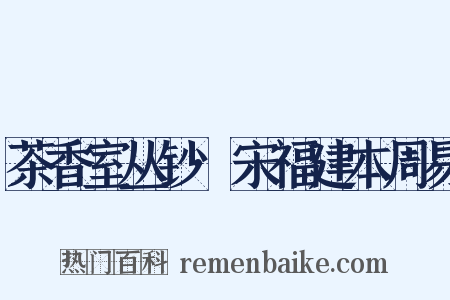 茶香室丛钞·宋福建本周易是什么意思的图片
